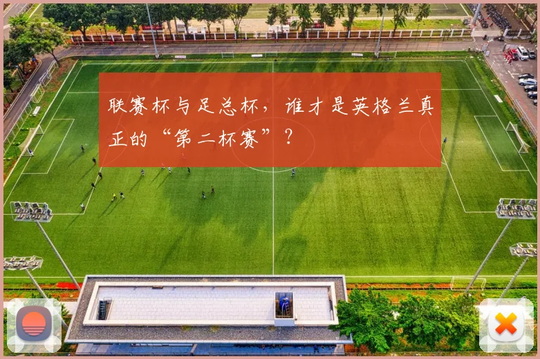 联赛杯与足总杯,谁才是英格兰真正的“第二杯赛”?