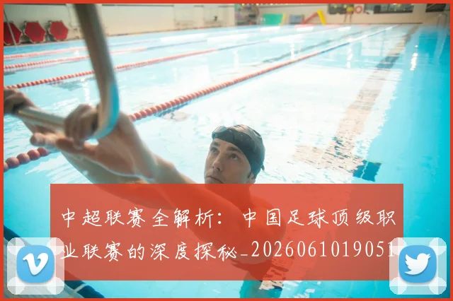 中超联赛全解析:中国足球顶级职业联赛的深度探秘_20260610190515