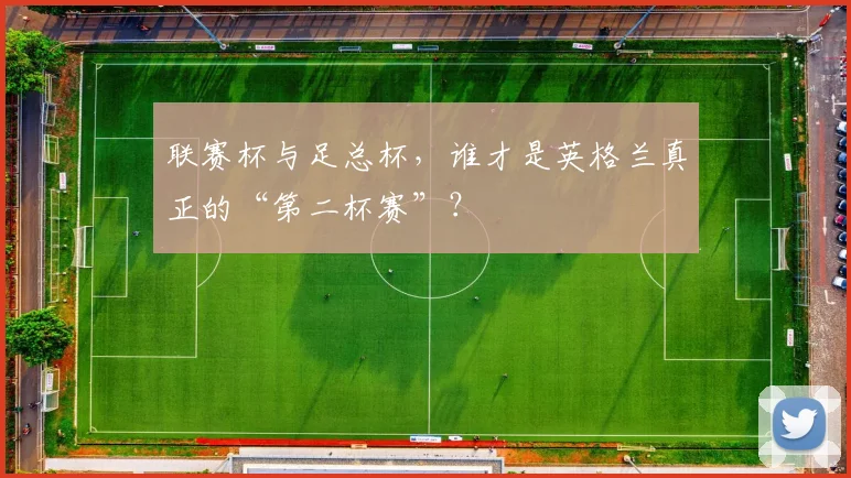 联赛杯与足总杯,谁才是英格兰真正的“第二杯赛”?
