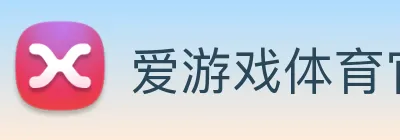 爱游戏体育官网 Logo
